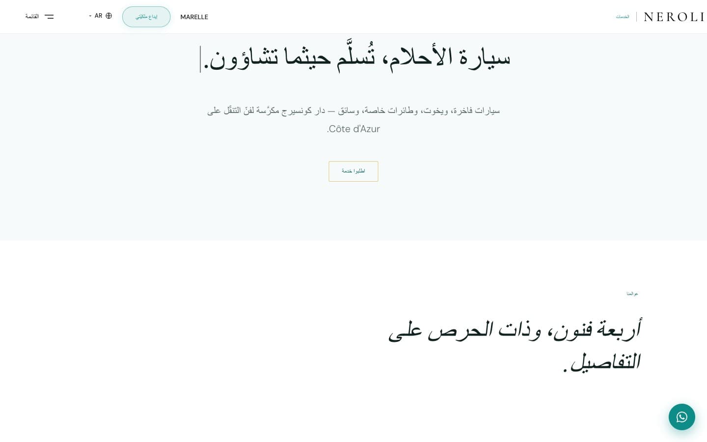 Version arabe de neroli-services.fr, avec l'interface entièrement retournée en écriture de droite à gauche.